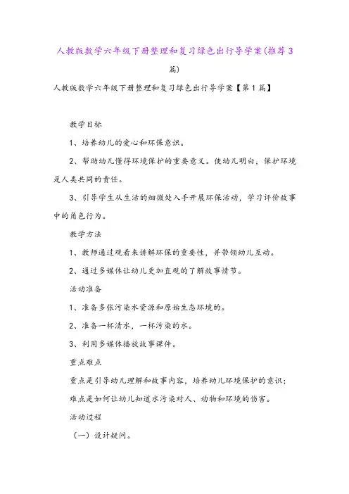 人教版数学六年级下册整理和复习绿色出行导学案(推荐3篇)