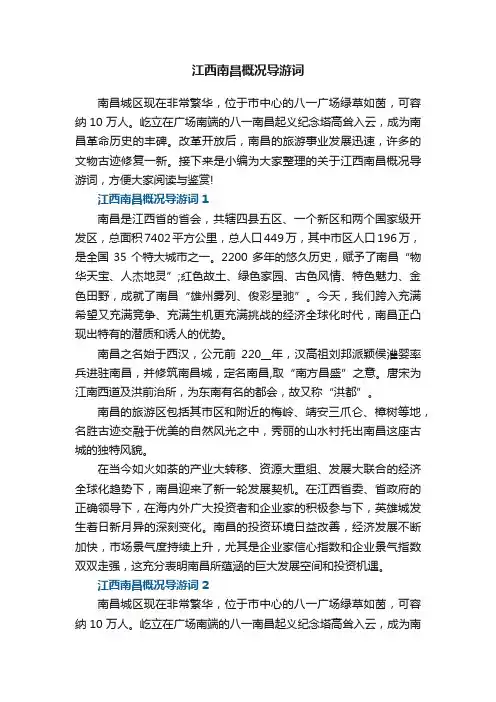 江西南昌概况导游词5篇