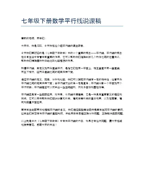七年级下册数学平行线说课稿