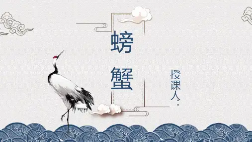 【美术课件】国画大写意《螃蟹》