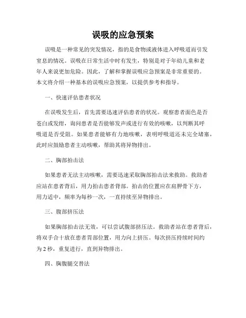 误吸的应急预案