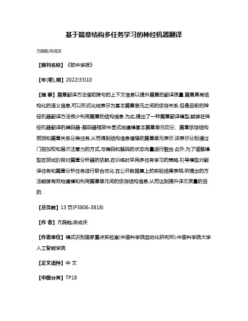 基于篇章结构多任务学习的神经机器翻译