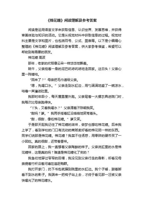 《棉花糖》阅读理解及参考答案