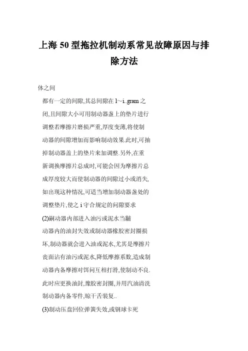 上海50型拖拉机制动系常见故障原因与排除方法