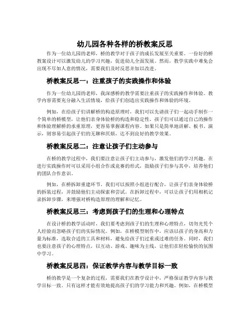 幼儿园各种各样的桥教案反思
