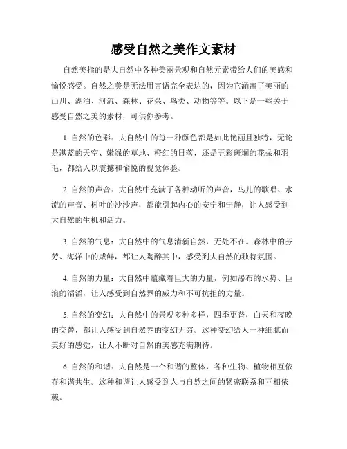 感受自然之美作文素材