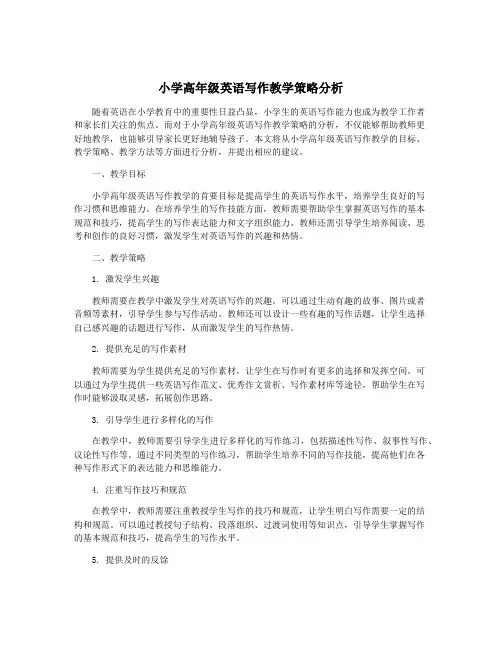 小学高年级英语写作教学策略分析