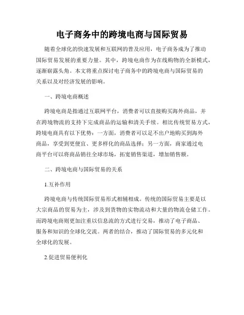电子商务中的跨境电商与国际贸易