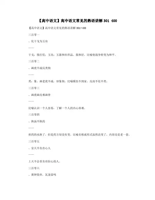 【高中语文】高中语文常见的熟语讲解301 400