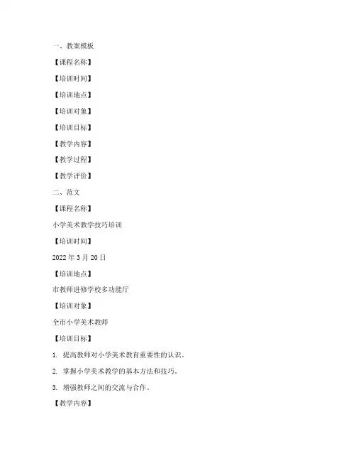 美术老师培训教案模板及范文