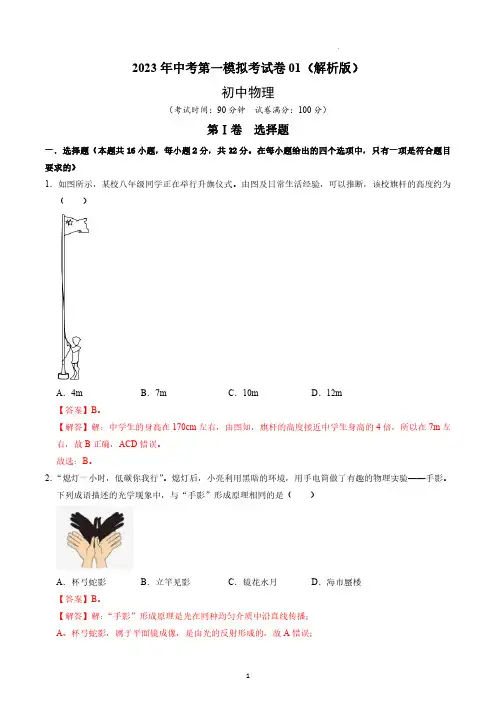 2023年中考物理第一模拟考试卷01(解析版)