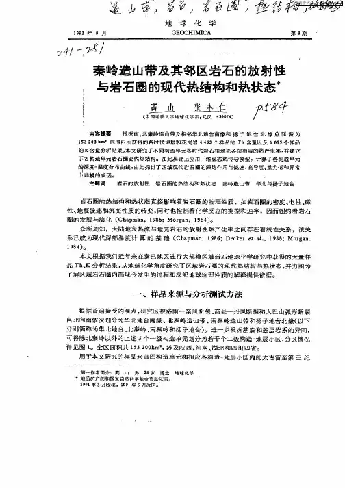 秦岭造山带及共邻区岩石的放射性与岩石圈的现代热结构和热状态