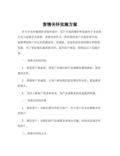 客情关怀实施方案