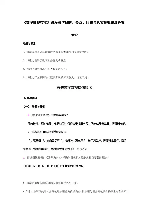 数字影视技术课程教学目标要点问题与思考模拟题及答案