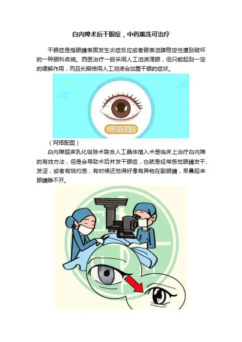 白内障术后干眼症，中药熏洗可治疗