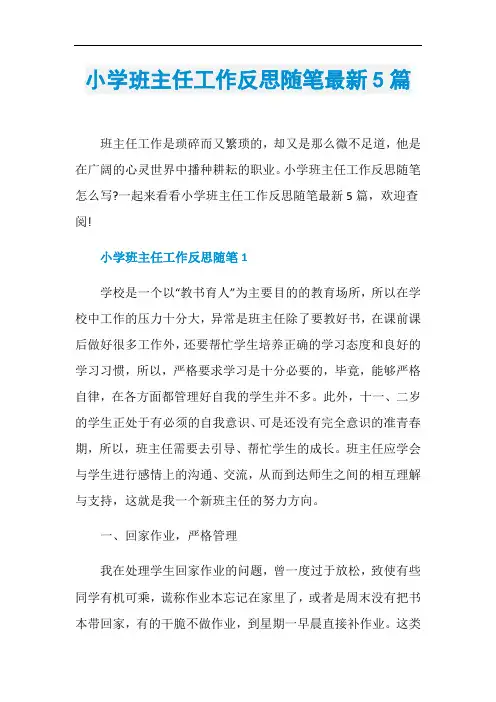 小学班主任工作反思随笔最新5篇