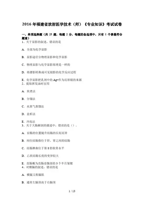 2016年福建省放射医学技术(师)《专业知识》考试试卷