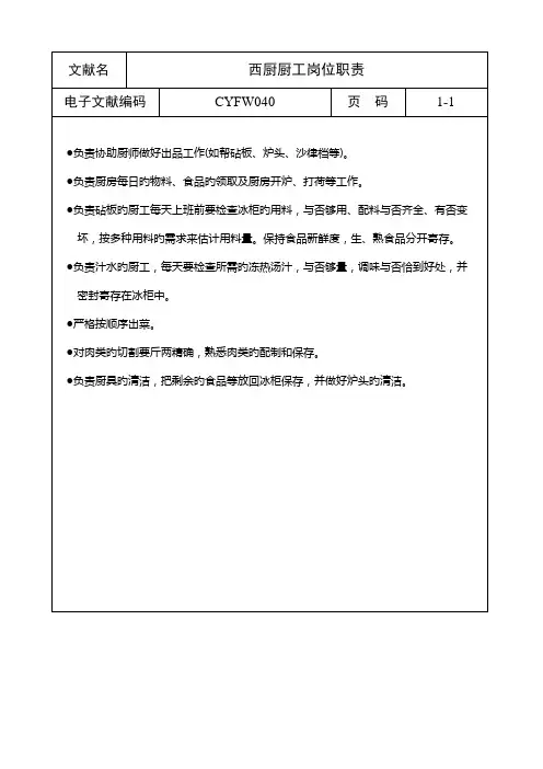 连锁酒店餐饮业西厨厨工岗位基本职责