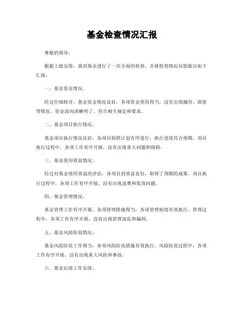基金检查情况汇报