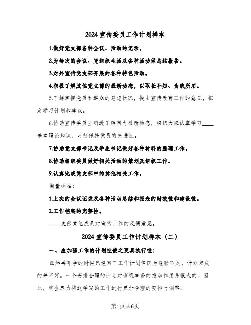 2024宣传委员工作计划样本(三篇)