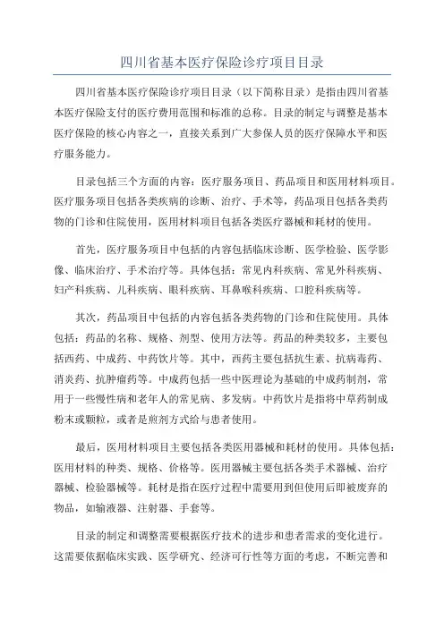 四川省基本医疗保险诊疗项目目录