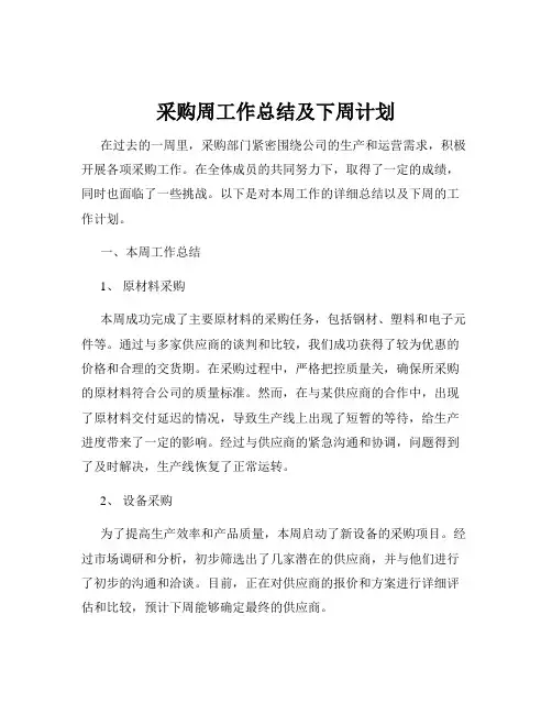 采购周工作总结及下周计划