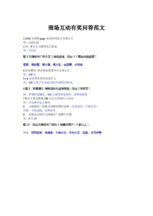 商场互动有奖问答范文