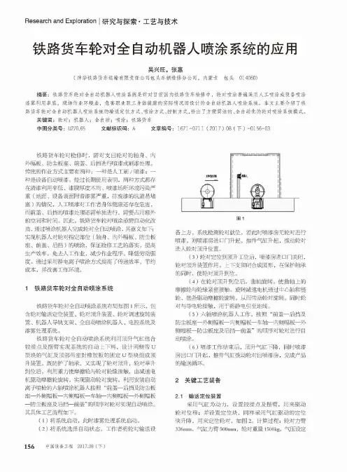 铁路货车轮对全自动机器人喷涂系统的应用