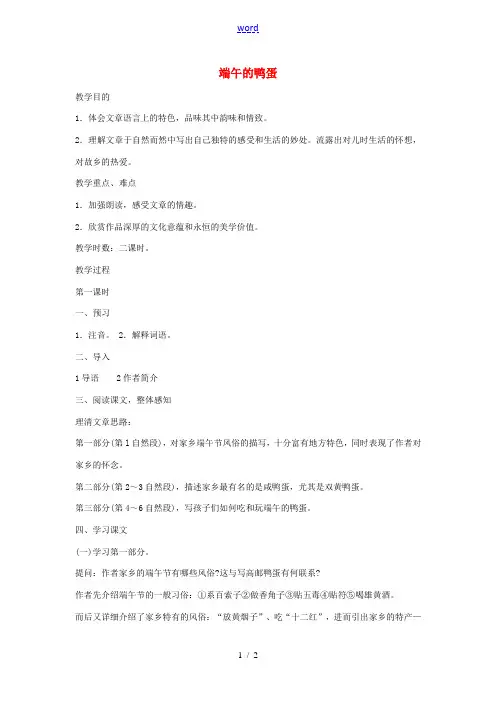 八年级语文下册 第4单元 第17课 端午的鸭蛋教案 (新版)新人教版-(新版)新人教版初中八年级下册