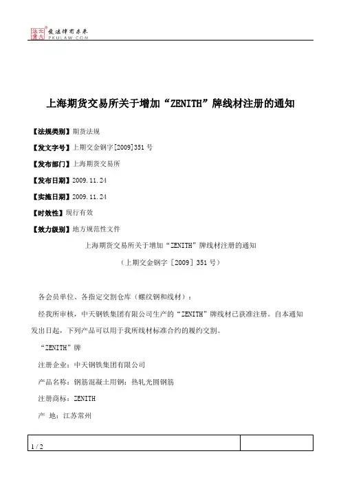 上海期货交易所关于增加“ZENITH”牌线材注册的通知