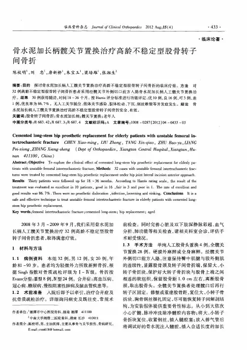 骨水泥加长柄髋关节置换治疗高龄不稳定型股骨转子间骨折