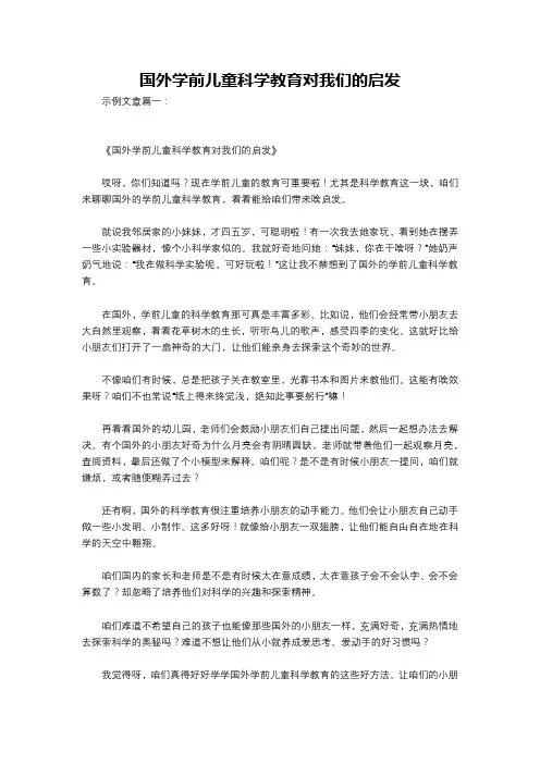 国外学前儿童科学教育对我们的启发