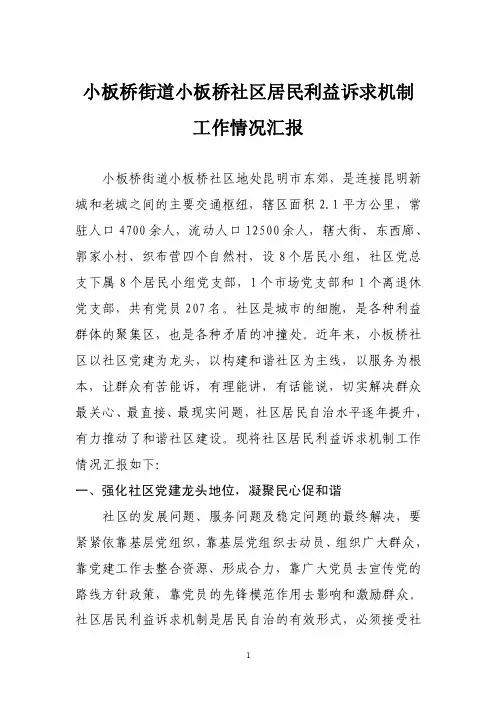 小板桥街道小板桥社区居民利益诉求机制工作情况汇报