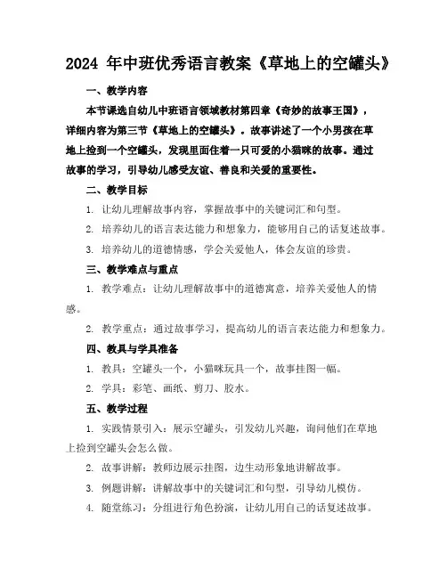 2024年中班优秀语言教案《草地上的空罐头》