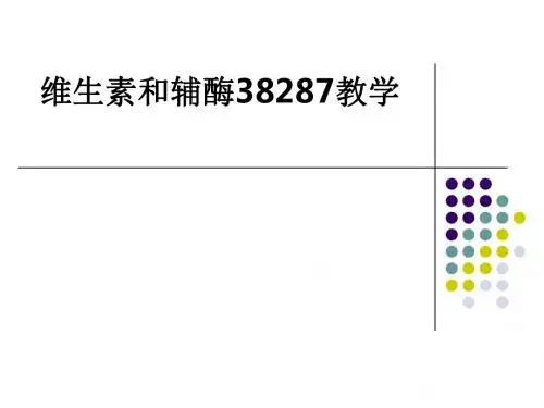 维生素和辅酶38287ppt课件