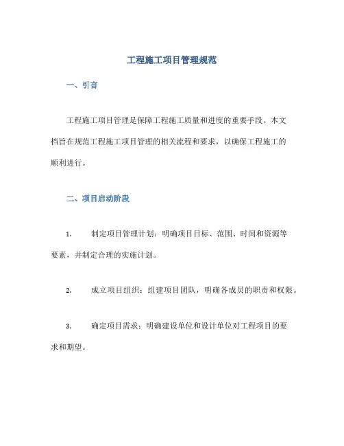 工程施工项目管理规范