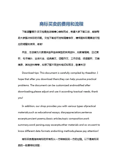 商标买卖的费用和流程