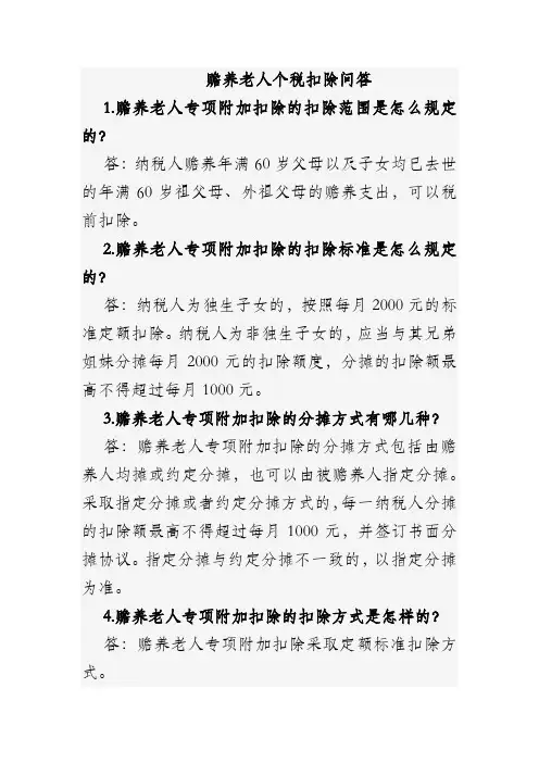 赡养老人个税扣除问答