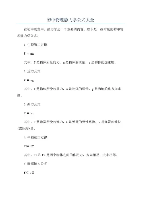 初中物理静力学公式大全