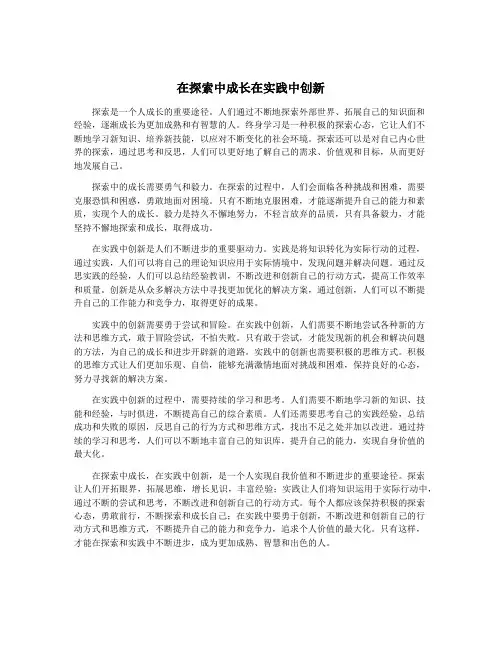 在探索中成长在实践中创新