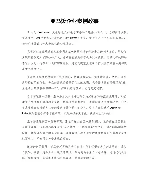 亚马逊企业案例故事