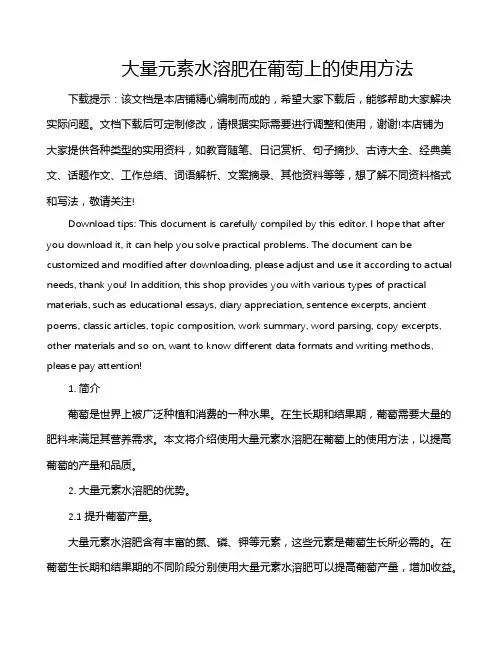 大量元素水溶肥在葡萄上的使用方法