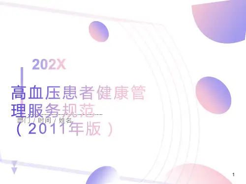 高血压患者健康管理服务规范