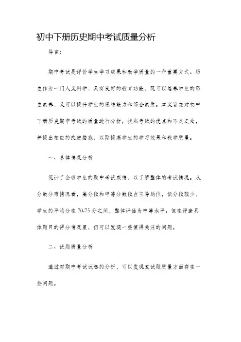 初中下册历史期中考试质量分析