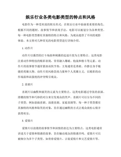 娱乐行业各类电影类型的特点和风格
