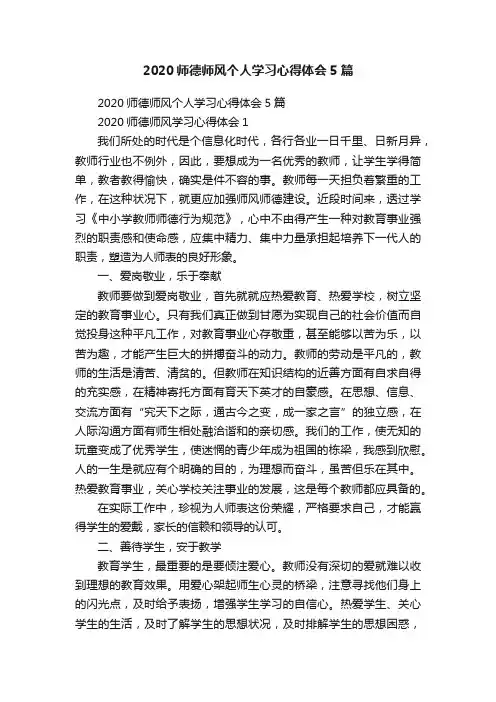 2020师德师风个人学习心得体会5篇