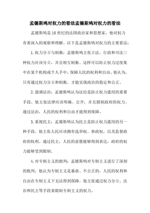 孟德斯鸠对权力的看法