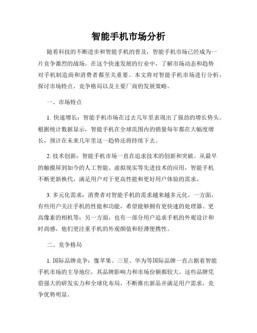 智能手机市场分析