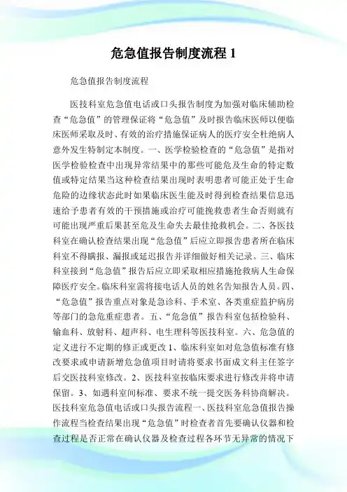 危急值报告制度流程1.doc