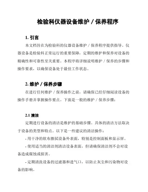检验科仪器设备维护／保养程序